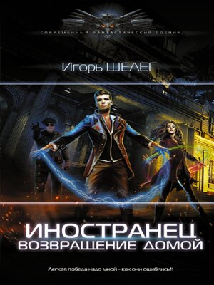 cover image of Иностранец. Возвращение домой